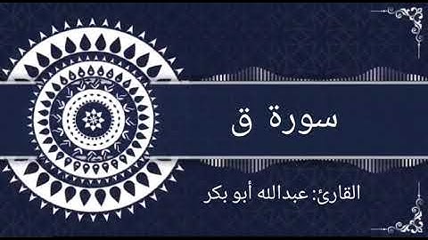 تلاوة ماتعة لسورة ق | القارئ: عبدالله أبو بكر