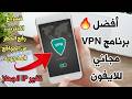أفضل برنامج Vpn للايفون تسريع الانترنت وفتح الحظر عن المواقع المحجوبة