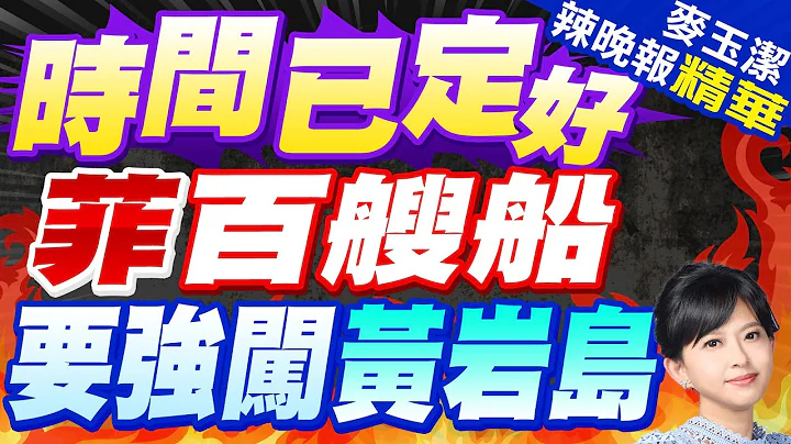 菲方集結上百艘船 要強闖黃岩島 時間已定好? | 栗正傑.張延廷.謝寒冰深度剖析? |【麥玉潔辣晚報】精華版@CtiNews - 天天要聞