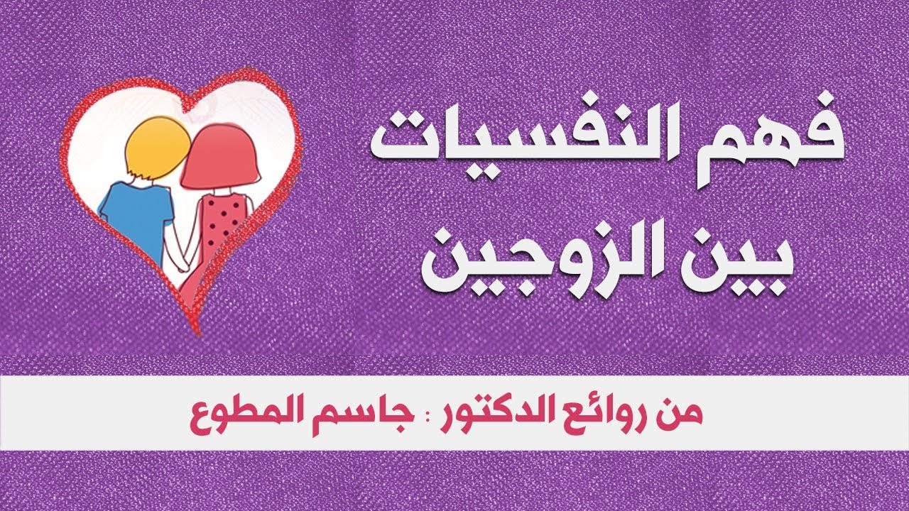 فهم النفسيات بين الزوجين - رائعة من روائع د.جاسم المطوع