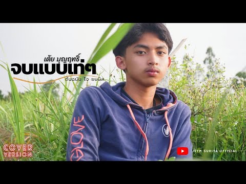 จบแบบเท่ๆ - เต้ย บุญฤทธิ์ 【COVER VERSION】
