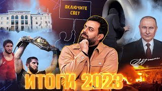 Итоги 2023 Года В Дагестане / Мысли Оператора