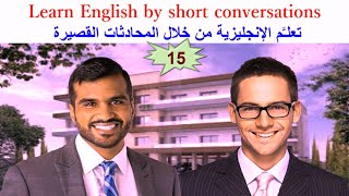 Learn English by short conversations 15 تعلـَّم الإنجليزية من خلال المحادثات القصيرة