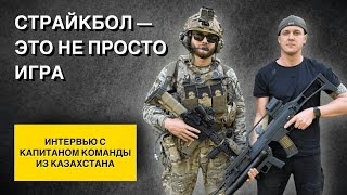 картинка: СТРАЙКБОЛ - ЭТО НЕ ПРОСТО ИГРА | ИНТЕРВЬЮ С КАПИТАНОМ КОМАНДЫ ИЗ КАЗАХСТАНА