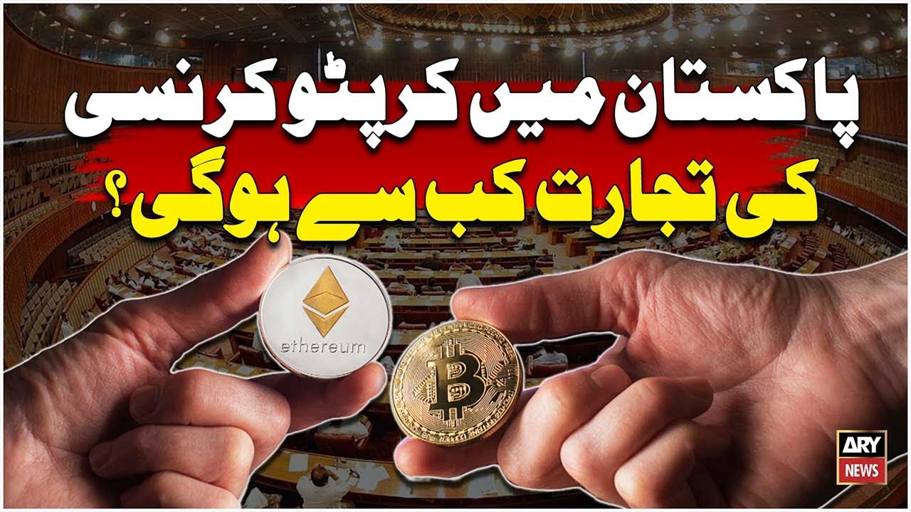 When will 'Cryptocurrency Trading' start in Pakistan - Explainer - YouTube
