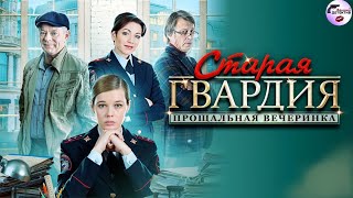 Старая Гвардия. 2 сезон: Прощальная Вечеринка (2020) Все серии Full HD