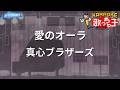 【カラオケ】愛のオーラ/真心ブラザーズ