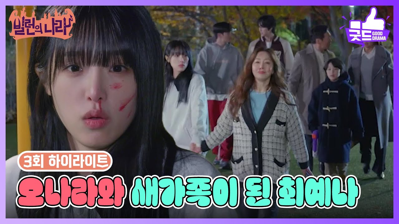 [3화 하이라이트] ＂너도 집으로 가자＂ 오나라와 새가족이 된 최예나 [빌런의 나라] | KBS 250326 방송