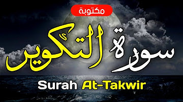 سورة التكوير مكتوبة ماهر المعيقلي - Surah At-Takwir Maher Al-Muaiqly