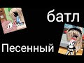 Песенный батл прошлых банд убийц Gacha Life Чит,оп!перезалив