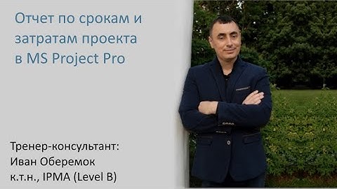 Отчет по срокам и затратам проекта в MS Project Pro