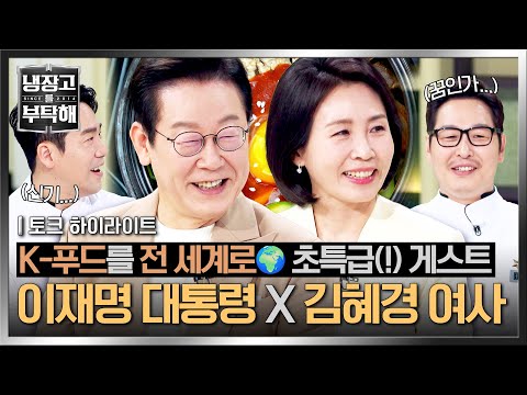 [하이라이트] 취임 이후 첫 예능 출연💥 K-푸드 알리러 등장한 초특급(!) 게스트 '이재명' 대통령 X '김혜경' 여사✨ | 냉장고를 부탁해 | JTBC 251006 방송