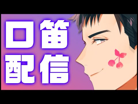 【口笛枠】好きなゲームBGMとか曲を口笛で吹いてみようぜ！