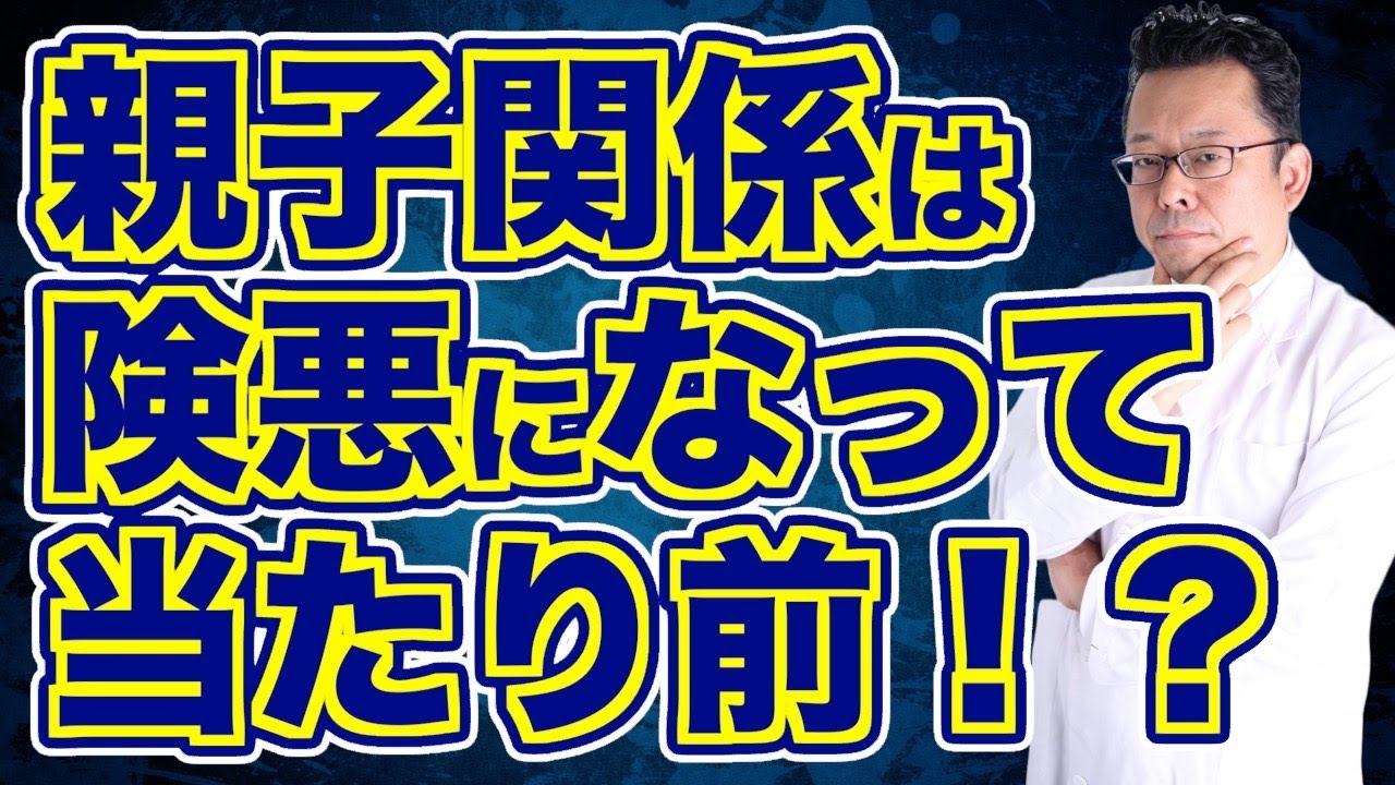 【まとめ】親との険悪な関係を改善する方法【精神科医・樺沢紫苑】