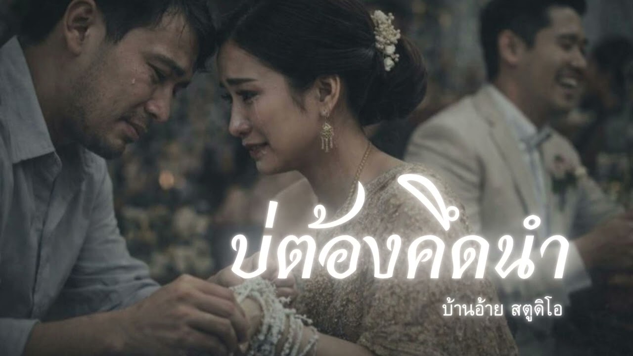 บ่ต้องคึดนำ | บ้านอ้าย สตูดิโอ