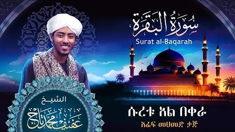 Sheikh Dr Afif Mohammed Taj Surah Al Baqarah - سورة البقرة