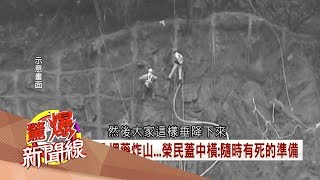 榮民「身綁繩、埋藥炸山」隨時都是死　兩蔣防中共偷襲蓋中橫│呂惠敏主持│【驚爆新聞線特輯完整版】20170829│三立新聞台