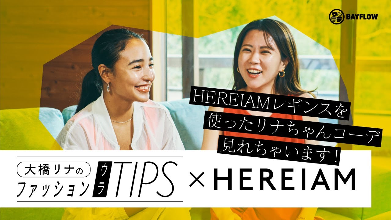 【ウラBAYFLOW #14】HEREIAMのウェアって日常的にこんなにも使える❣️ | 大橋リナのファッション“ウラ”TIPS💋 vol.2 のサムネイル