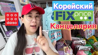 Корейский FixPrice/Daiso/канцелярия