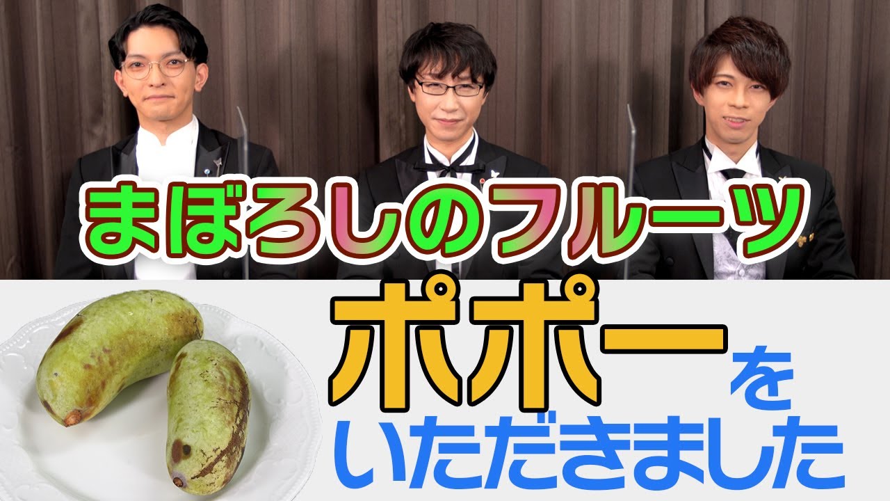 まぼろしのフルーツ「ポポー」を頂戴いたしました