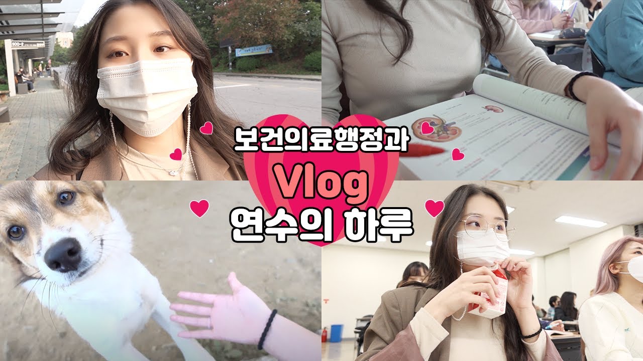 보건의료행정과 연수의 대학생활 브이로그ㅣ대학생VLOGㅣ동원대 보건의료행정과