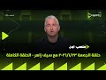 ملعب ON حلقة الجمعة 23 1 2026 مع سيف زاهر الحلقة الكاملة 