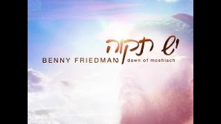 Vignette de la vidéo "Berachamim (Shemá kolenu) - Benny Friedman - Subtítulos: Hebreo y Español"