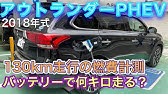 アウトランダーphevのバッテリー寿命は10年で65 保障と交換はどうなる Youtube