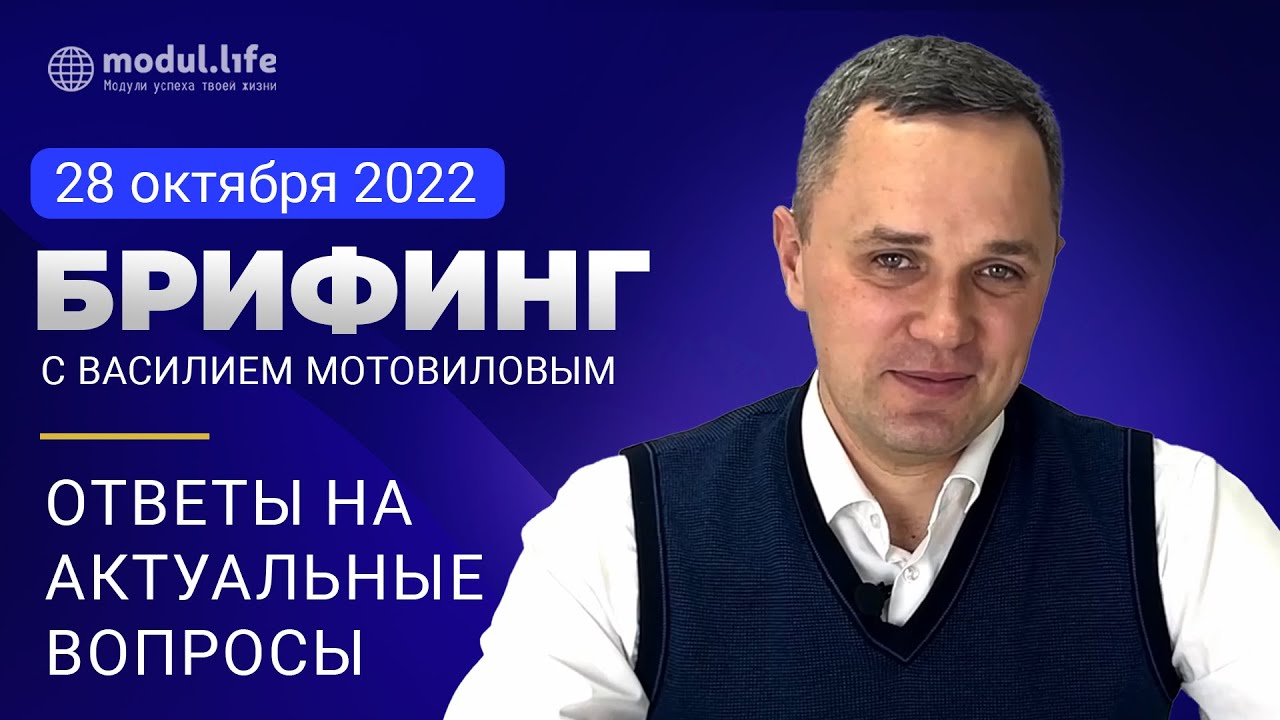 Брифинг компании Модуль Лайф. Новости и ответы на актуальные вопросы ...