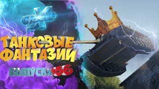 Танковые фантазии №56 | Приколы с танками | от GrandX [World of Tanks]