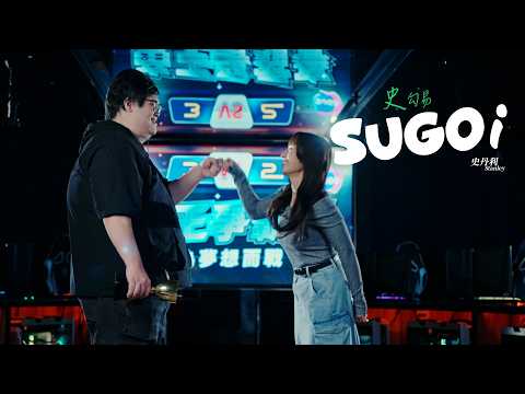 Stanley 史丹利  【史勾易/ SUGOi】SUGO速聊 ｜feat.蘋蘋澎澎PINPINPONPON（Official MV）