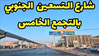 شارع التسعين الجنوبي - بالتجمع الخامس-القاهره الجديده شارع التسعين الجنوبي-القاهره الجديده أغسطس 2023