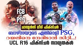 ചമപയൻസ ലഗ ഫകസചർ ബഴസയട എതരള Psg,റയലന നരടൻ സററ... Ucl R16 ഫകസചർ സധയതകൾ