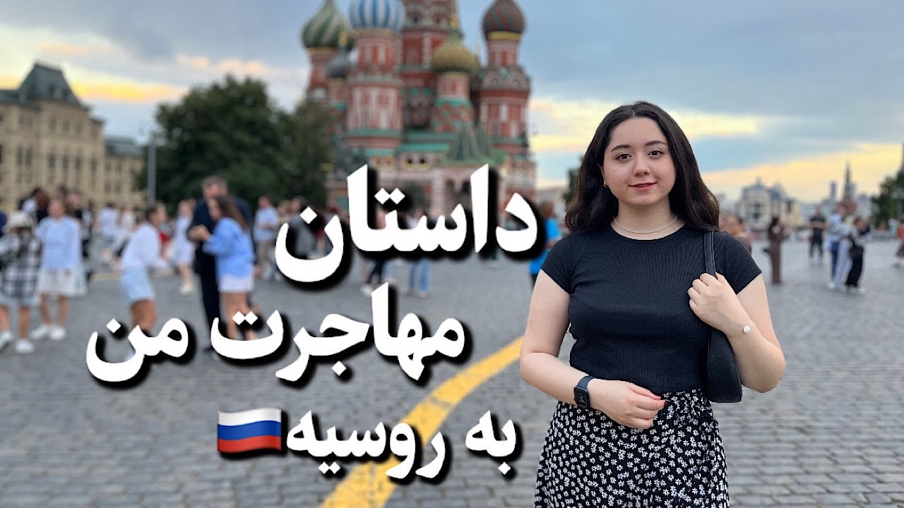 داستان و تجربیات مهاجرت من به روسیه|Russia