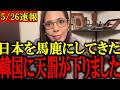【フィフィ】※緊急事態です...韓国の経済崩壊で日本に危険が迫ってきています...【韓国/通貨スワップ/日本/高市早苗/トランプ】