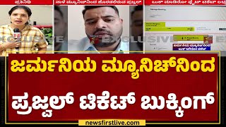 Hassan Case : ನಾಳೆ ತಡರಾತ್ರಿ 12:30ಕ್ಕೆ ಬೆಂಗಳೂರಿಗೆ ಬಂದಿಳಿಯಲಿರುವ Prajwal Revanna | @newsfirstkannada