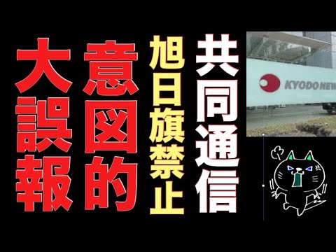 旭日旗使用禁止なんてあきらかな隣国のデマを見出しにする共同通信 これは意図的大誤報だ Youtube