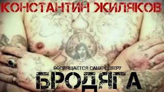 Константин Жиляков - Бродяга chords