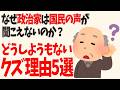【政治雑学】国民の声が聞こえているのに聞いていないフリが当たり前のダメな政治家が多いのか?腐り切った理由5選