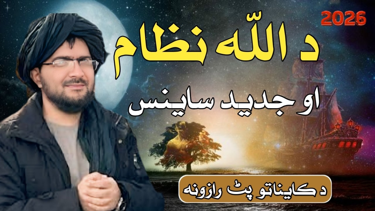 د الله نظام او جدید ساینس ساینس څه وایي؟ قرآن څه وایي؟شیخ عبدالحمید حماسی نوی بیان