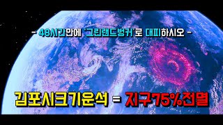 【김포시크기운석】이 떨어져 〃인류&동식물의 75%〃가 한방에 【초토화】되어버린 지구