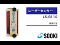 レーザーセンサー LS-B110 使用方法