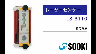 レーザーセンサー LS-B110 使用方法