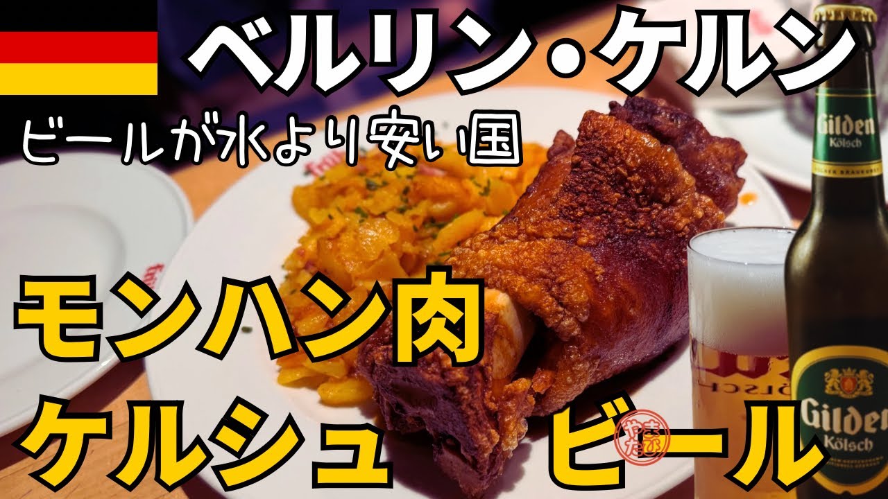 【でか肉】ドイツ🇩🇪ケルン･ベルリンの旅　ビールの国🍺ドイツで巨大肉🍖をいただく夫婦旅｜ケルシュビール｜ケルン大聖堂【やま旅 世界一周夫婦旅 Köln Berlin vlog 2024】