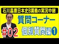 【字幕付き】石川晶康の日本史実況中継質問コーナー#02「個別質問編(1)」