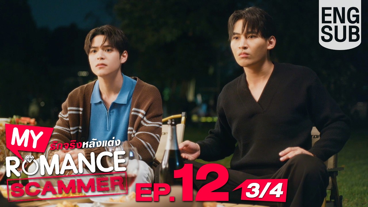 [Eng Sub] My Romance Scammer รักจริง หลังแต่ง | EP.12 [3/4] | ตอนจบ