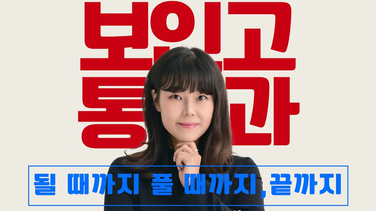 [ONLY 보인] 통합과학, 될 때까지 끝까지 - 이유진T