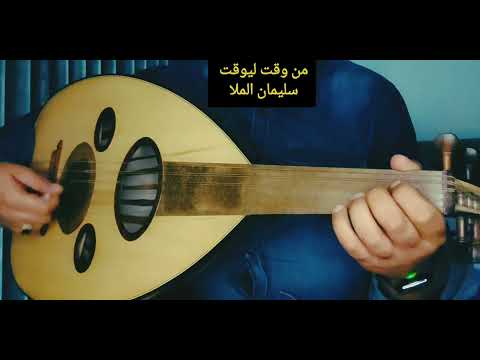 من وقت ليوقت سليمان الملا