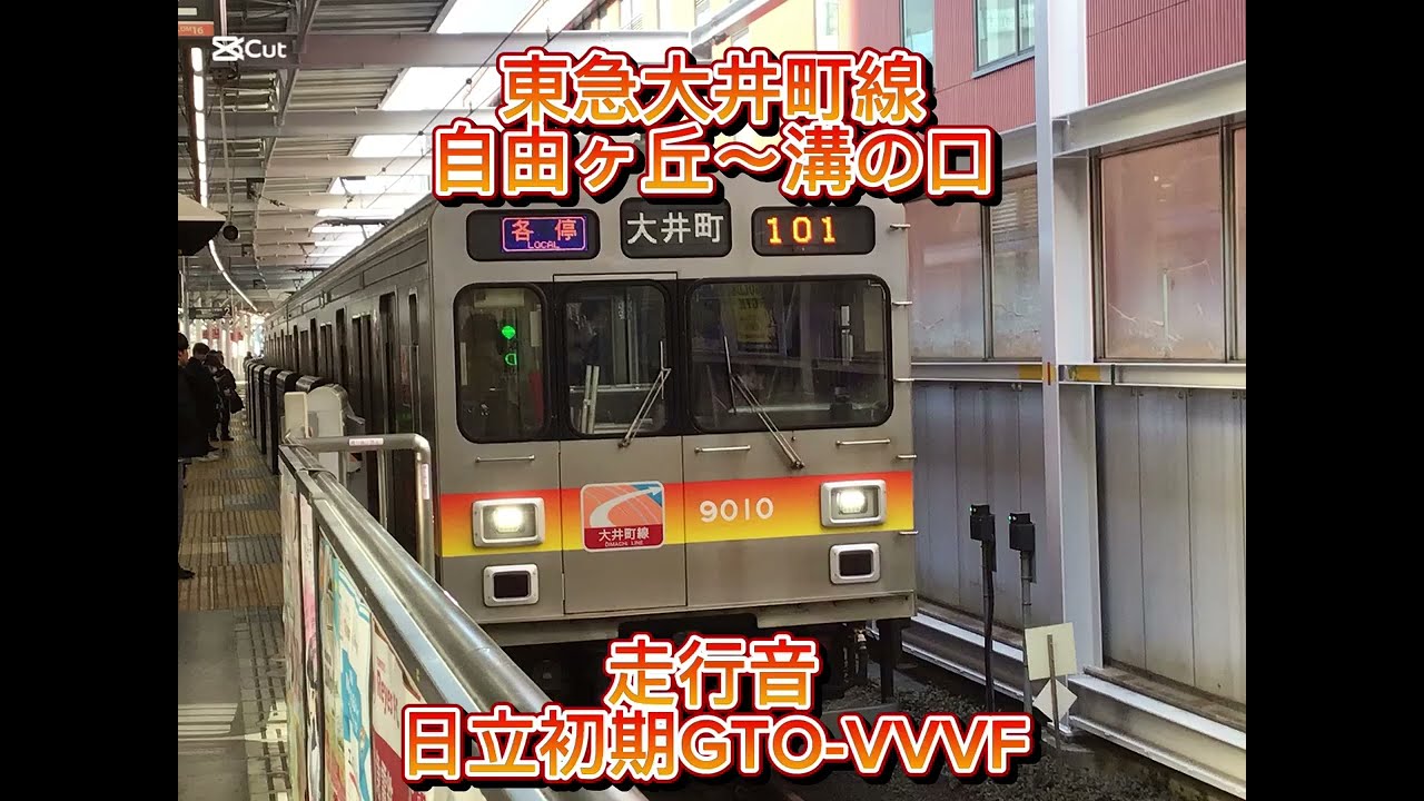 東急大井町線9000系日立初期GTO-VVVF 自由が丘→溝の口