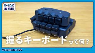 “握るキーボード”って何？操作感が想像以上だった MoveMaster RSGを紹介